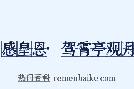 感皇恩·驾霄亭观月是什么意思的图片